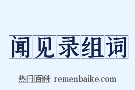 闻见录组词是什么意思的图片